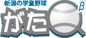 がたQ / 新潟市の学童野球